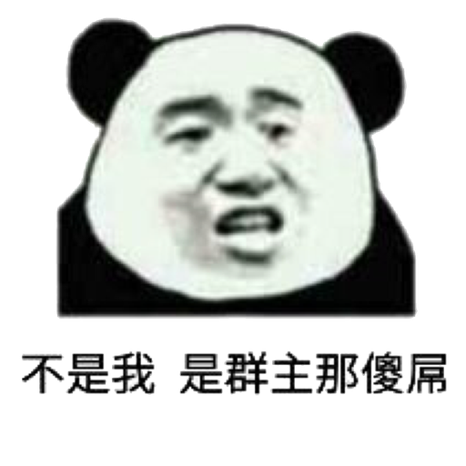 不是我是群主那傻屌