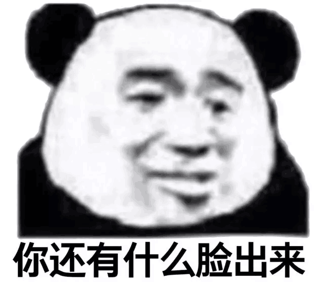 忘你还有什么脸出来