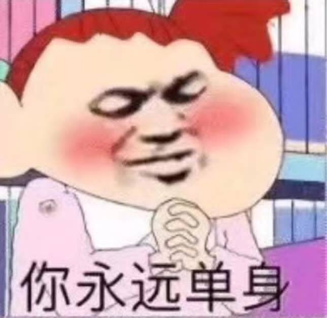 你永远单身