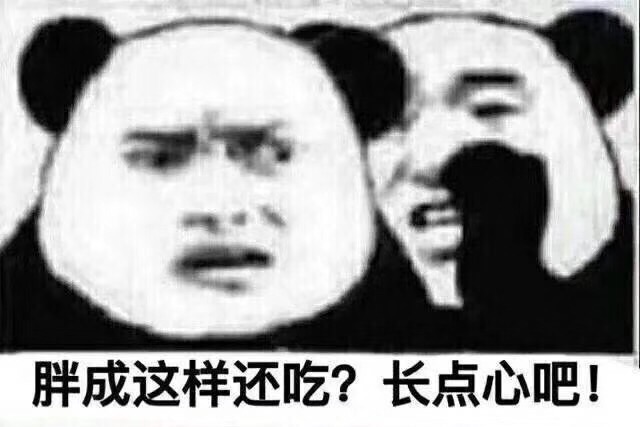 胖成这样还吃？长点心吧！