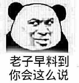 老子早料到你会这么说