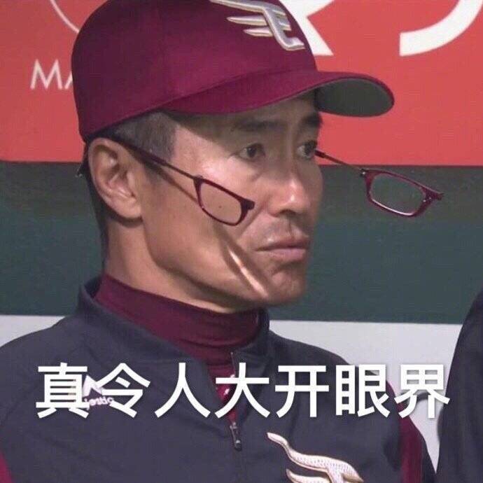 真令人大开眼界