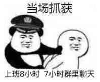 当场抓获，上班8小时7小时群里聊天