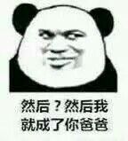 然后？然后我就成了你爸爸