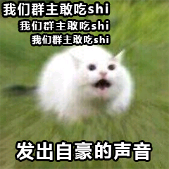 我们群主敢吃shi，我们群主取吃shi，我们群主敢吃shi，发出自豪的声音