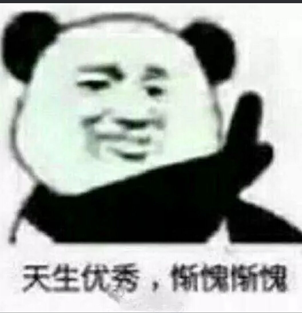 天生优秀；惭愧惭愧