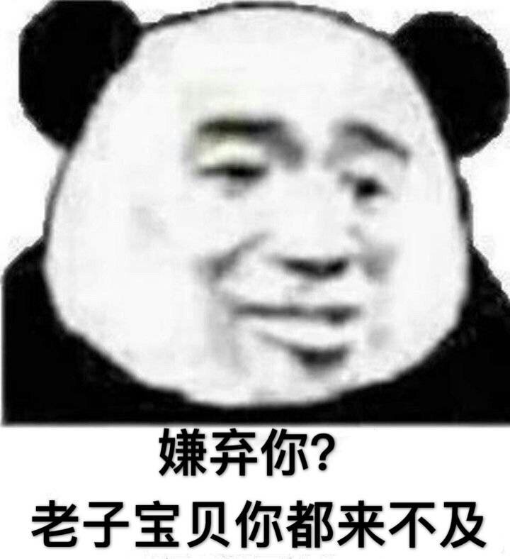 嫌弃你？老子宝贝你都来不及