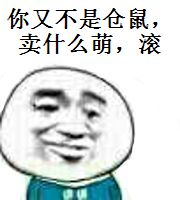 你又不是仓鼠，卖什么萌，滚