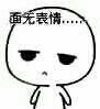 面无表情