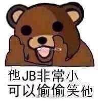 他JB非常小，可以偷偷笑他