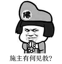 施主有何见教？