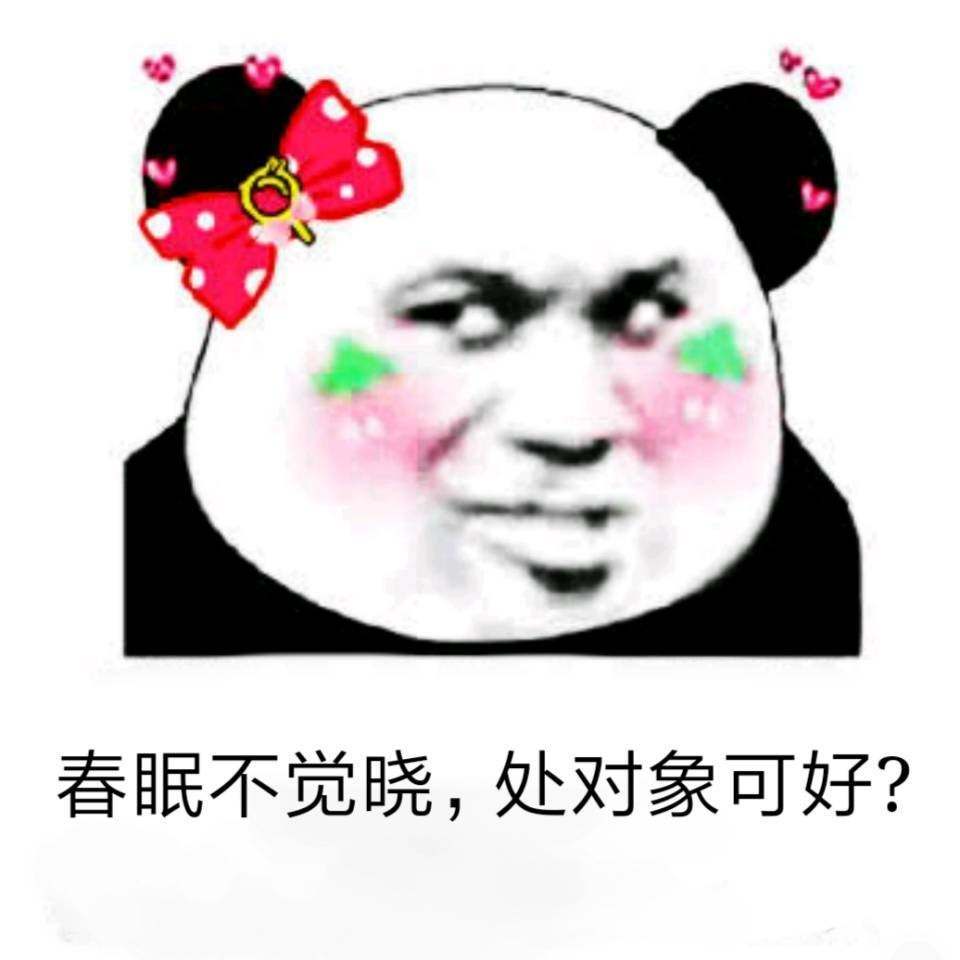 春眠不觉晓，处对象可好？