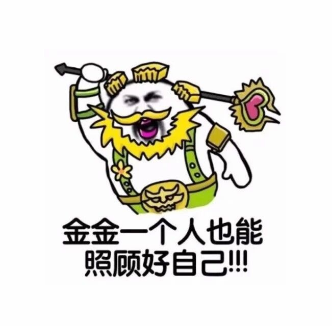 金金一个人也能照顾好自己！！