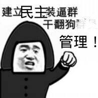 建立民主装逼群，干翻狗管理！