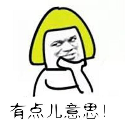 有点儿意思