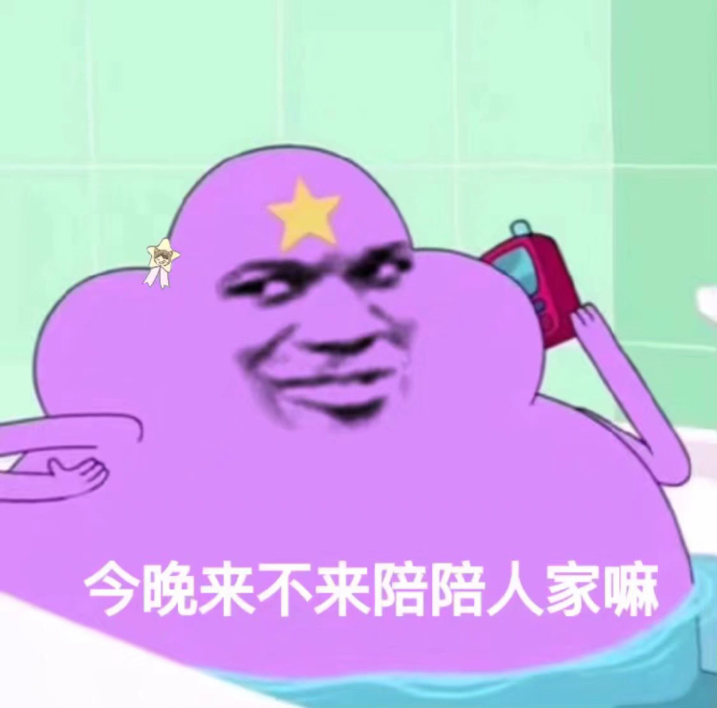 今晚来不来陪陪人家嘛