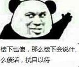 楼下也傻，那么楼下会说什么傻话，拭目以待