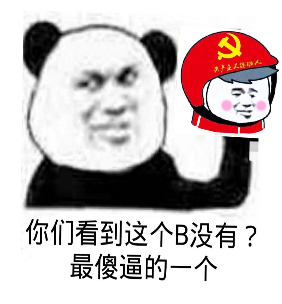 共产主义搂班人，你们看到这个B没有？最傻逼的一个