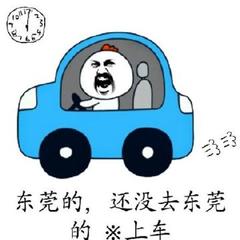 东莞的，还没去东莞的，上车