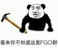 看来你不知道这是FGO群