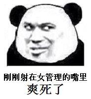 刚刚射在女管理的嘴里，爽死了