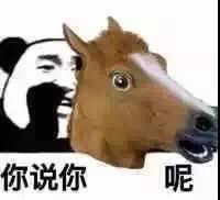 你说你马呢
