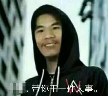 带你干一件大事