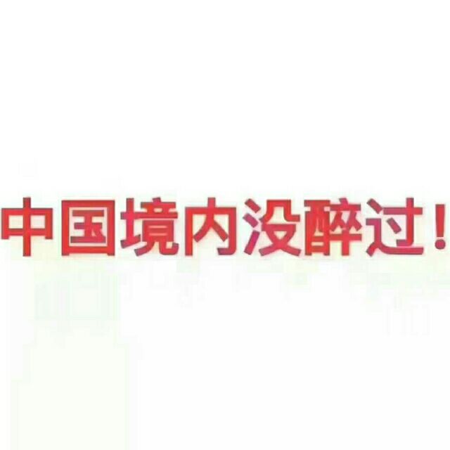 中国境内没醉过