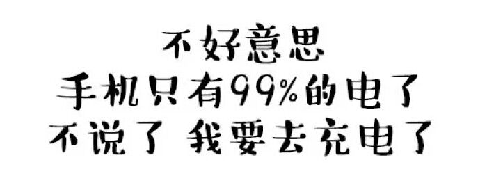 不要意思，手机只有99%的电了，不说啊，我要去充电了