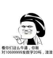 看你们这么牛逼，你敢对10699999发数字20吗？渣渣！