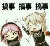 搞事搞事搞事