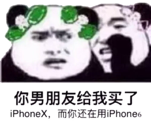 你男朋友给我买了 iphone,而你还在用 iphone6