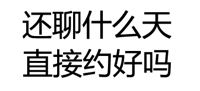 还聊什么天？直接约好吗？