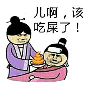 儿啊，该吃屎了！