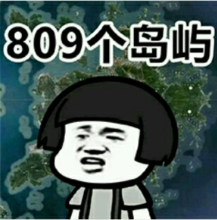 809个岛屿