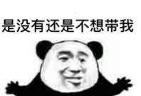 是没有还是不想带我