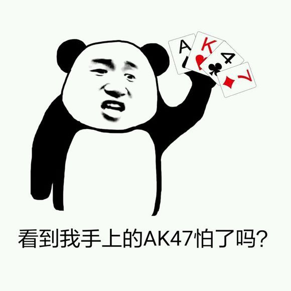 看到我手上的AK47怕了吗？（打牌）