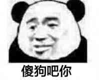 傻狗吧你