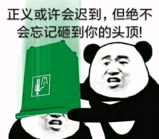 正义或许会迟到，但绝不会忘记砸到你的头顶！