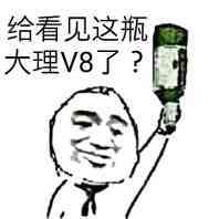 给看见这瓶大理V8了？