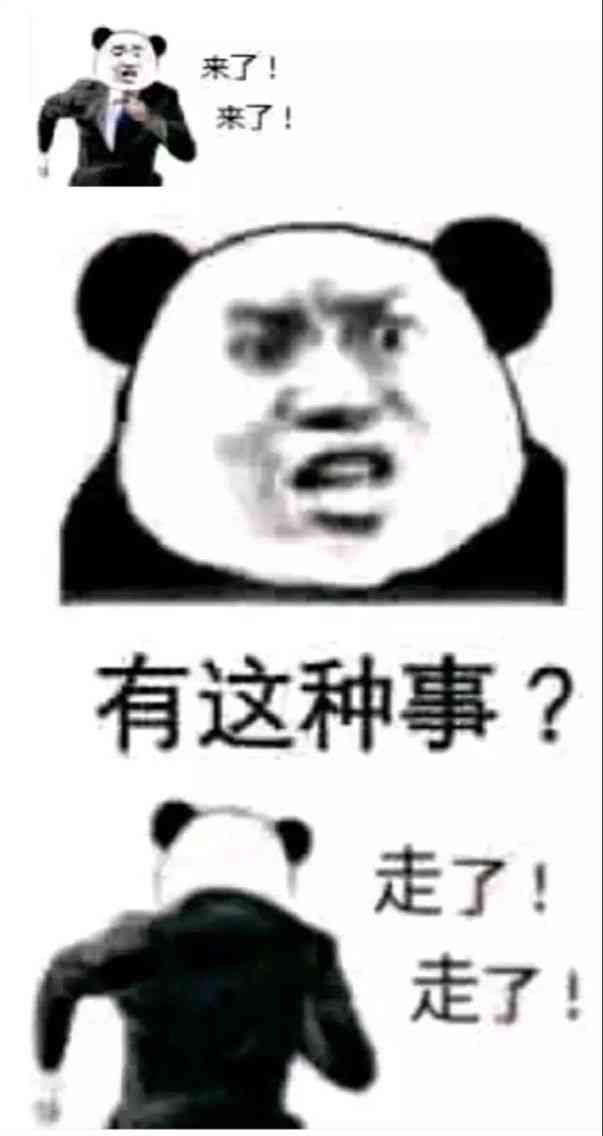 来了！来了！有这种事？走了！走了！