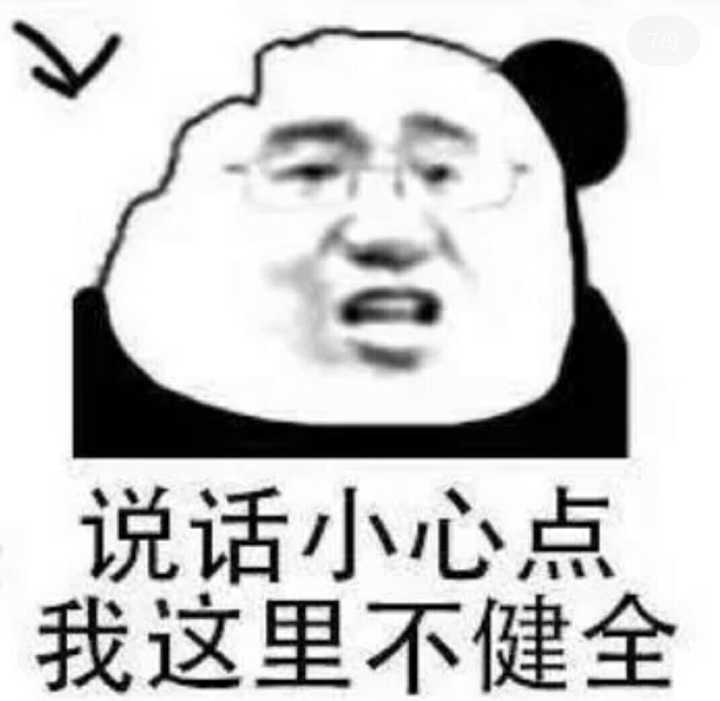 说话小心点，我这里不健全