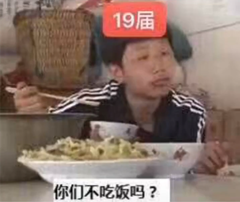 你们不吃饭吗？