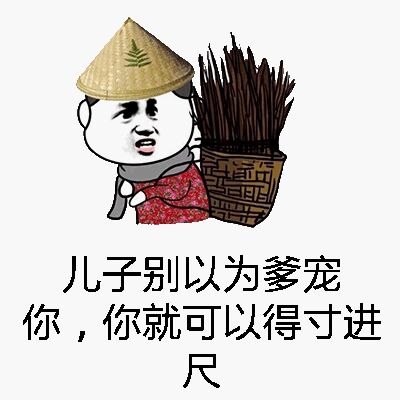 儿子别以为爹宠你，你就可以得寸进尺！