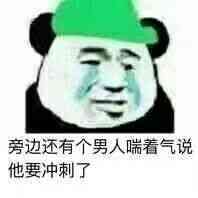 旁边还有个男人喘着气说，他要冲刺了