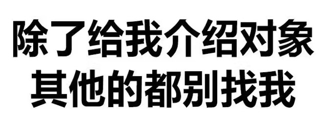 除了给我介绍对象，其他的都别找我！