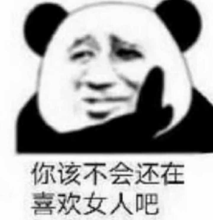 你该不会还在喜欢女人吧