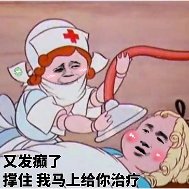 又发癫了，撑住我马上给你治疗