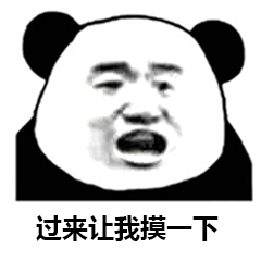 过来让我摸一下