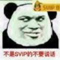 不是SVIP的不要说话